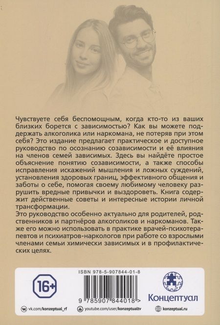 Фотография книги "Сергей Зайцев: Созависимость — умение любить"