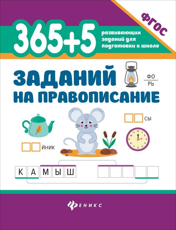 Обложка книги "Сергей Зеленко: 365 + 5 заданий на правописание"