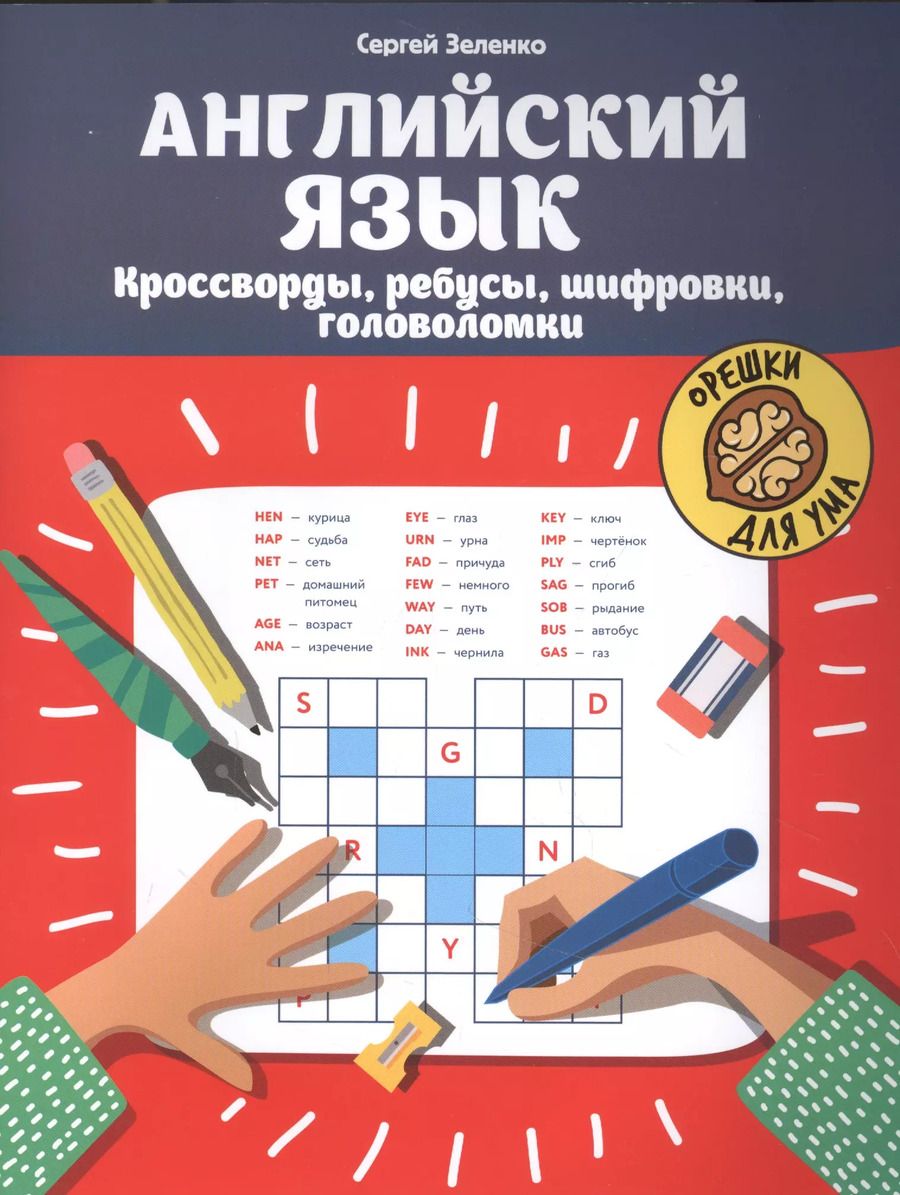 Обложка книги "Сергей Зеленко: Английский язык: кроссворды, ребусы, шифровки, головоломки"