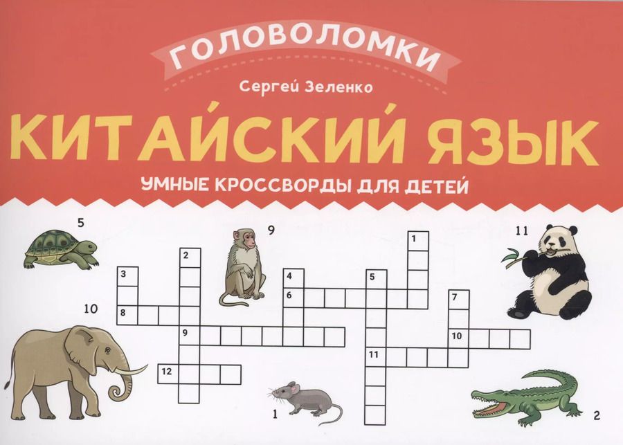 Обложка книги "Сергей Зеленко: Китайский язык: умные кроссворды для детей"