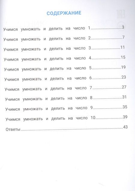 Фотография книги "Сергей Зеленко: Лучшие задания на умножение и деление"