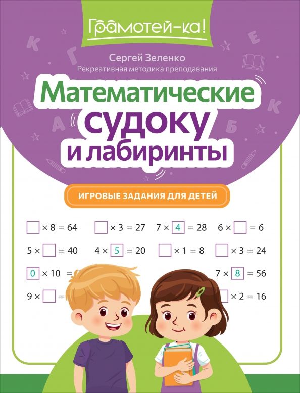 Обложка книги "Сергей Зеленко: Математические судоку и лабиринты. Игровые задания для детей"