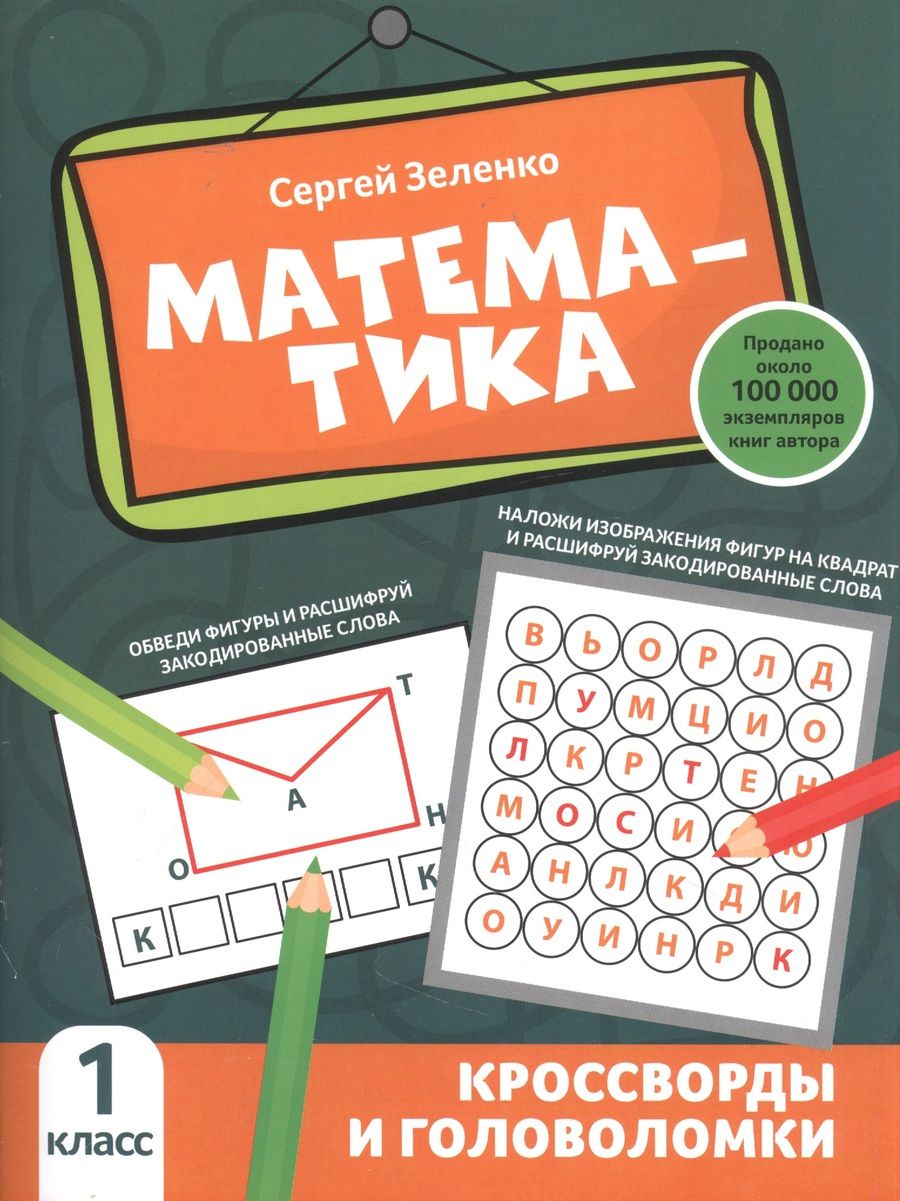 Обложка книги "Сергей Зеленко: Математика. 1 класс. Кроссворды и головоломки"