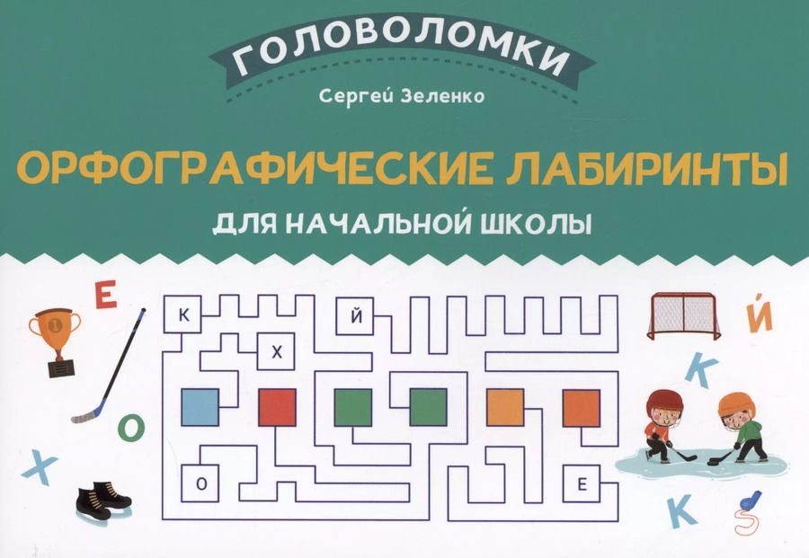 Обложка книги "Сергей Зеленко: Орфографические лабиринты для начальной школы"
