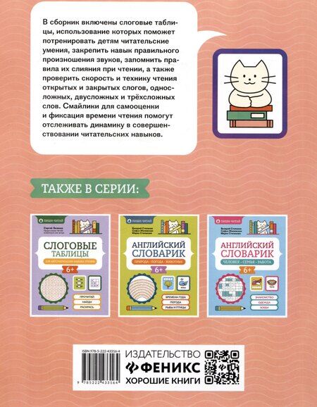 Фотография книги "Сергей Зеленко: Слоговые таблицы для проверки скорости чтения"