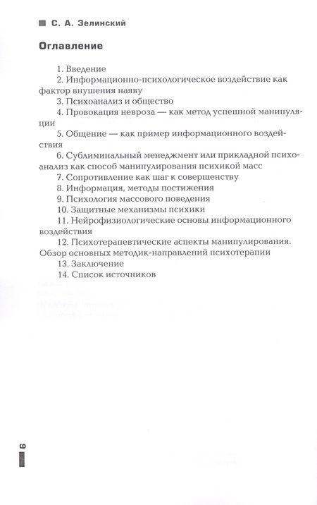 Фотография книги "Сергей Зелинский: Управление психикой посредством манипулятивного воздействия"