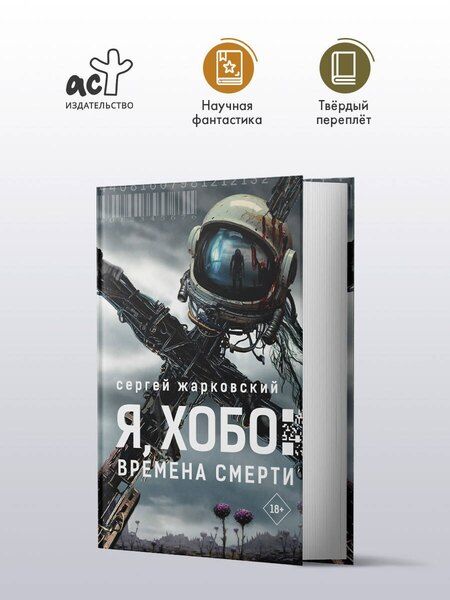 Фотография книги "Сергей Жарковский: Я, Хобо: Времена смерти"