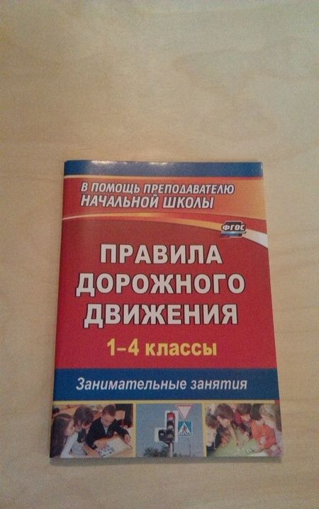Фотография книги "Сергей Жатин: Правила дорожного движения. 1-4 классы. Занимательные занятия. ФГОС"