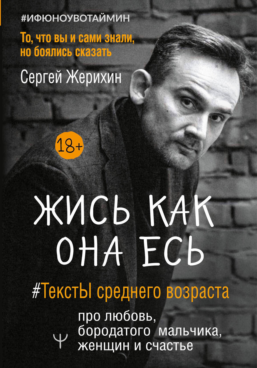 Обложка книги "Сергей Жерихин: Жись как она есь. #ТекстЫ среднего возраста про любовь, бородатого мальчика, женщин и счастье"