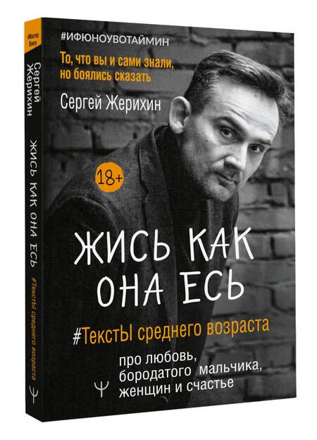 Фотография книги "Сергей Жерихин: Жись как она есь. #ТекстЫ среднего возраста про любовь, бородатого мальчика, женщин и счастье"