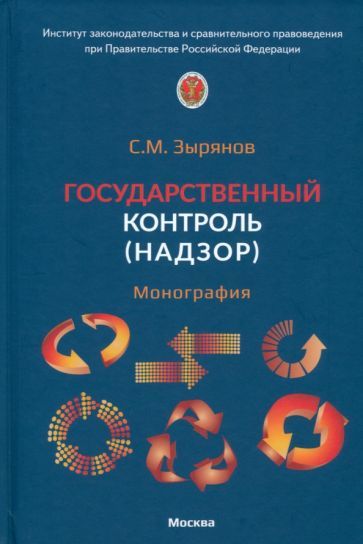 Обложка книги "Сергей Зырянов: Государственный контроль. Надзор. Монография"