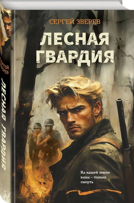 Фотография книги "Сергей Зверев: Лесная гвардия"