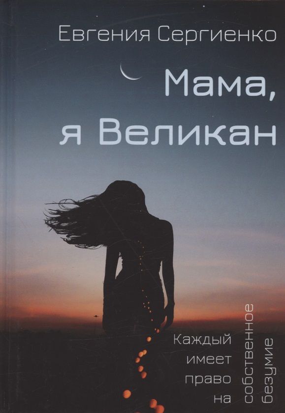 Обложка книги "Сергиенко: Мама, я Великан"