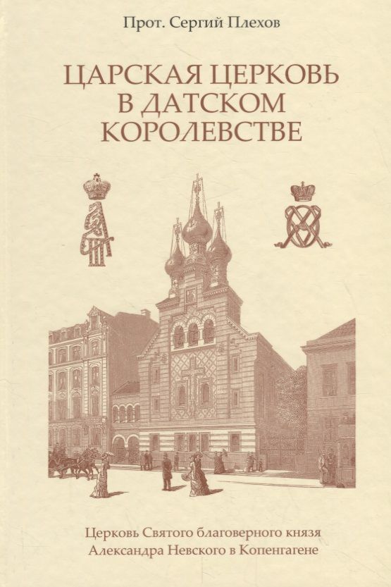 Обложка книги "Сергий Протоиерей: Царская Церковь в Датском королевстве"