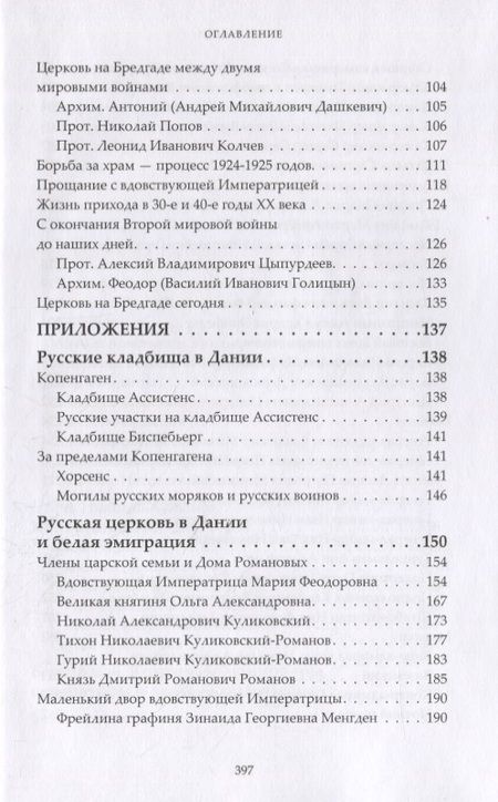 Фотография книги "Сергий Протоиерей: Царская Церковь в Датском королевстве"