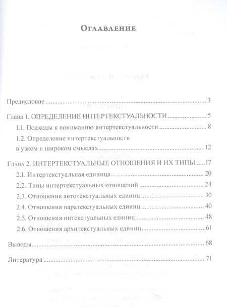 Фотография книги "Сергодеев: Типология интертекстуальных отношений. Учебное пособие"