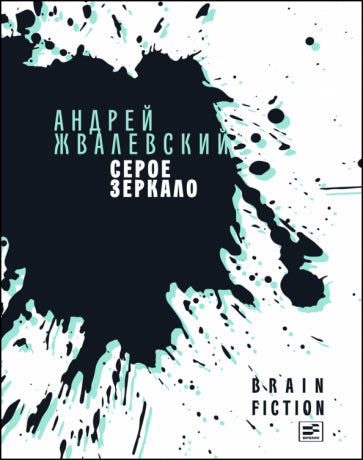 Обложка книги "Серое зеркало"