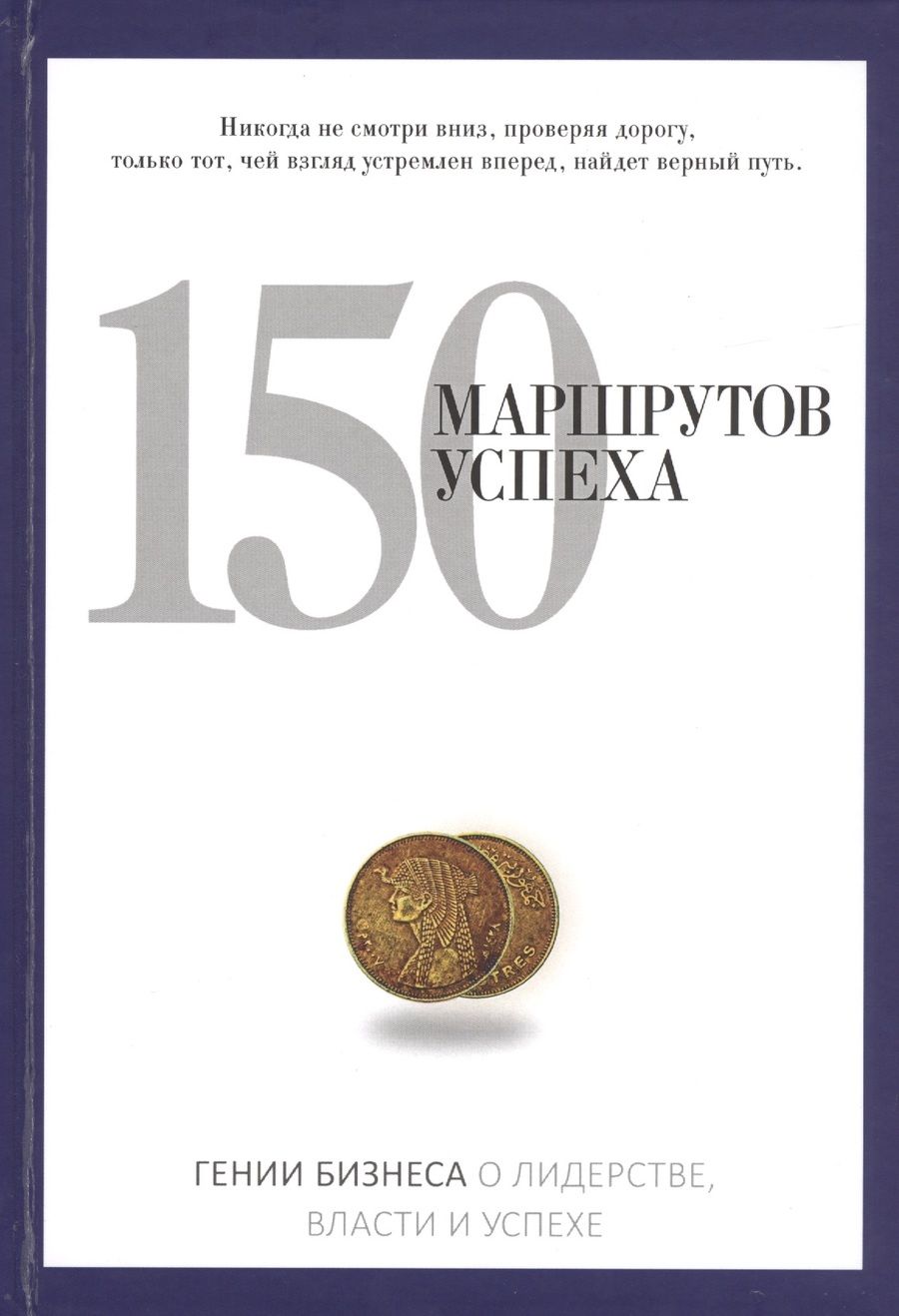 Обложка книги "Серов: 150 маршрутов успеха"