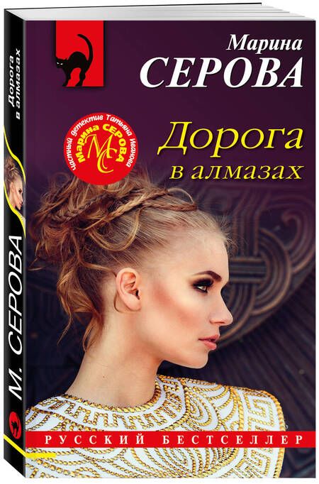 Фотография книги "Серова: Дорога в алмазах"