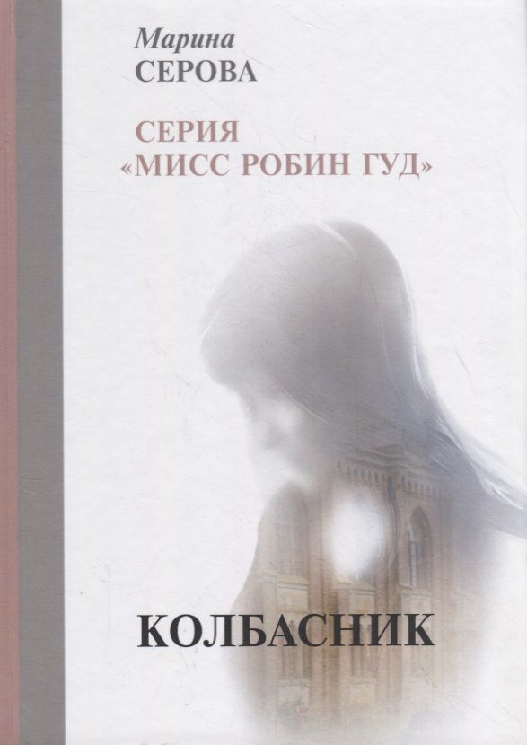 Обложка книги "Серова: Колбасник"
