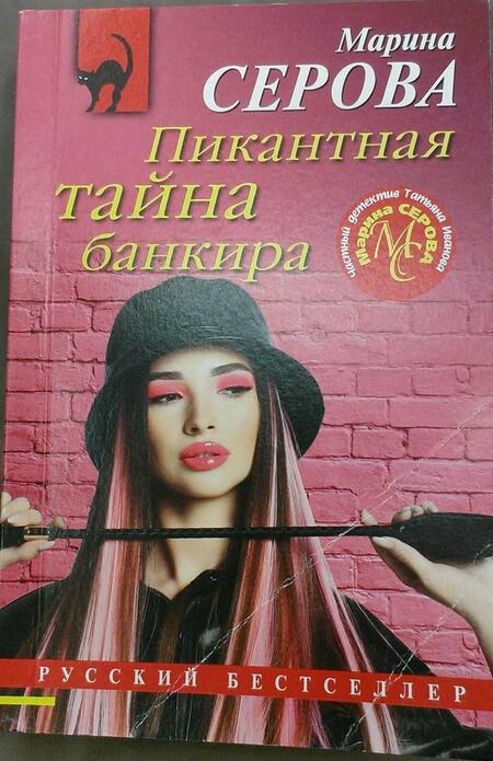 Фотография книги "Серова: Пикантная тайна банкира"