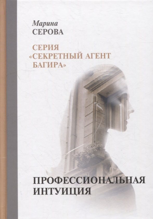 Обложка книги "Серова: Профессиональная интуиция"