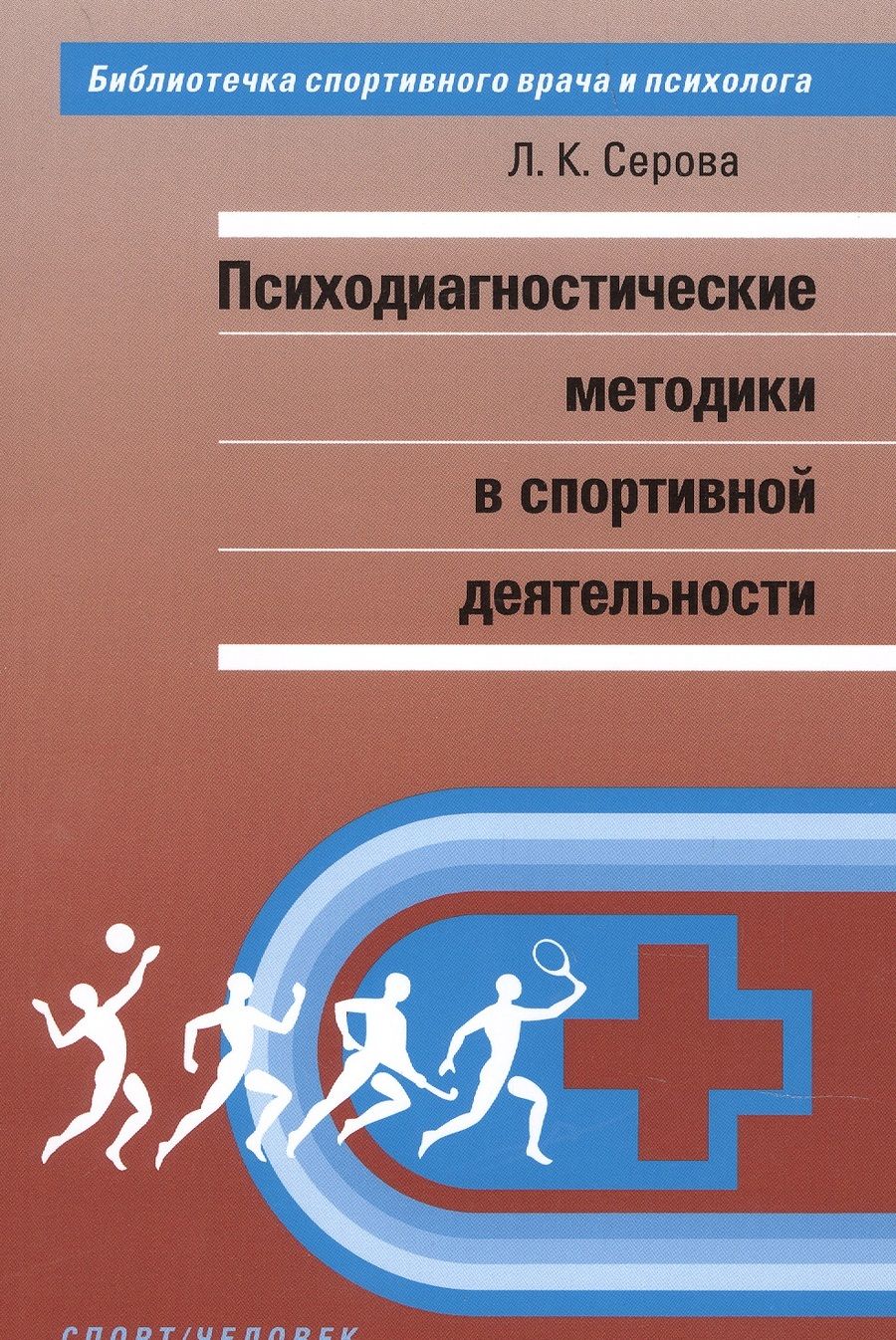 Обложка книги "Серова: Психодиагностические методики в спортивной деятельности"