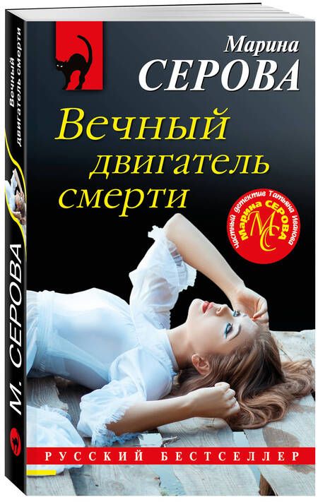 Фотография книги "Серова: Вечный двигатель смерти"