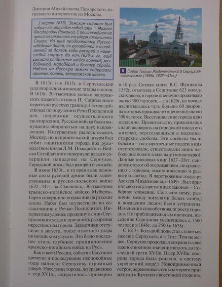 Фотография книги "Серпухов. Достопримечательности. Путеводитель по городу"
