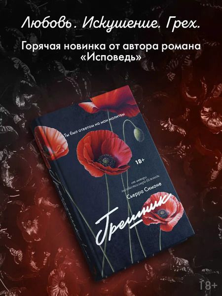 Фотография книги "Сьерра Симоне: Грешник"