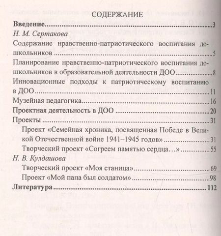 Фотография книги "Сертакова, Кулдашова: Патриотическое воспитание детей 4-7 лет на основе проектно-исследовательской деятельности. ФГОС ДО"