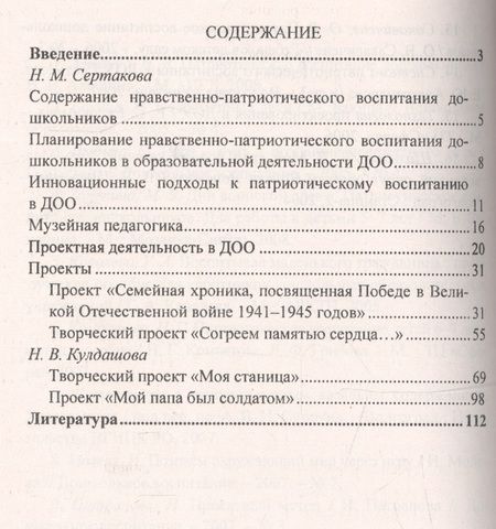Фотография книги "Сертакова, Кулдашова: Патриотическое воспитание детей 4-7 лет на основе проектно-исследовательской деятельности. ФГОС ДО"