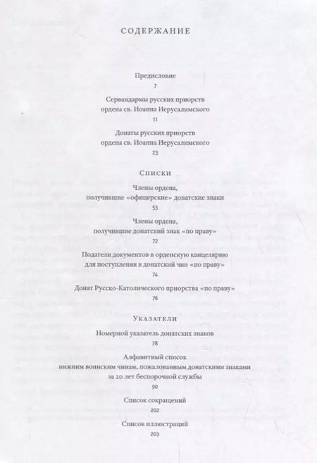 Фотография книги "Сервандармы и донаты русских приорств ордена св. Иоанна Иерусалимского"