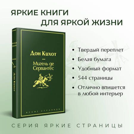 Фотография книги "Сервантес: Дон Кихот"