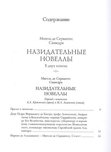 Фотография книги "Сервантес: Назидательные новеллы. В 2-х книгах"