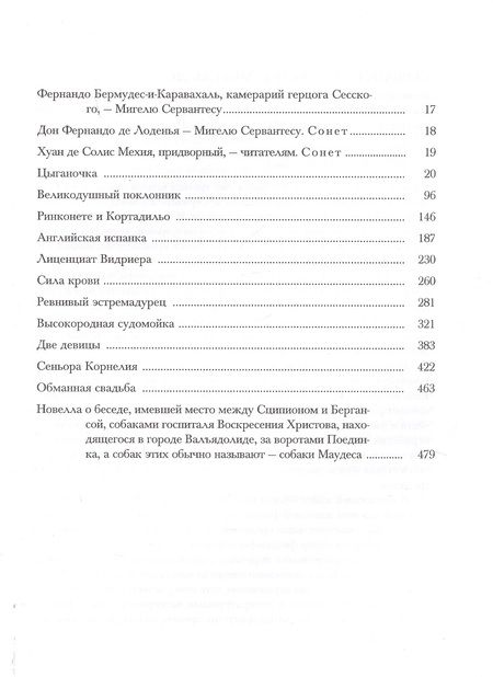 Фотография книги "Сервантес: Назидательные новеллы. В 2-х книгах"