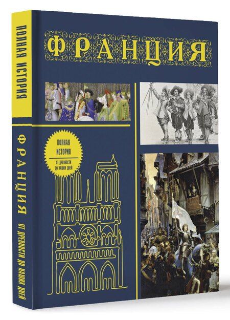 Фотография книги "Серж Нонте: Франция. Полная история (подарочное издание)"
