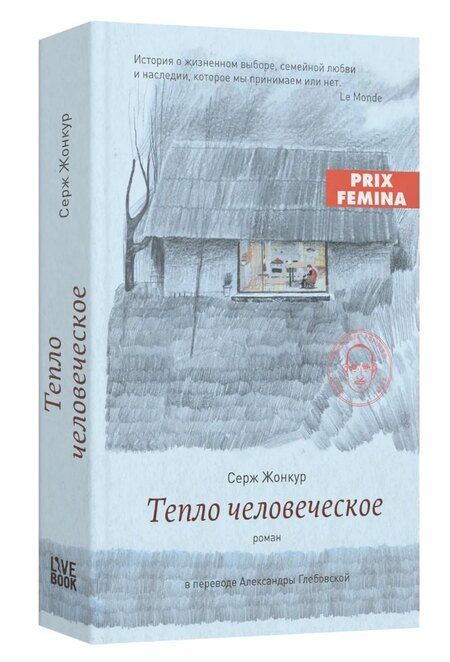 Фотография книги "Серж Жонкур: Тепло человеческое"