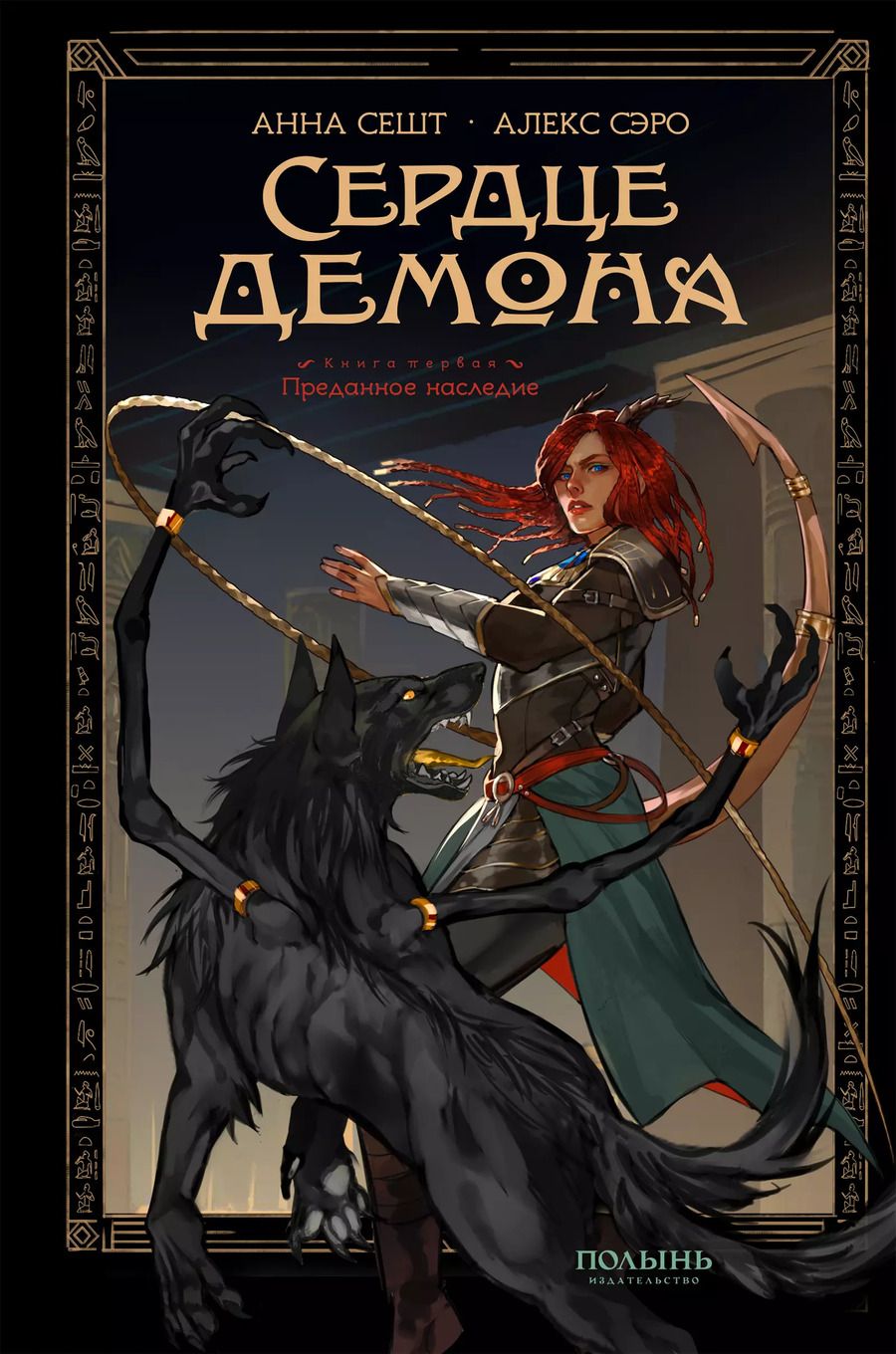 Обложка книги "Сешт, Сэро: Сердце демона. Книга 1. Преданное наследие"