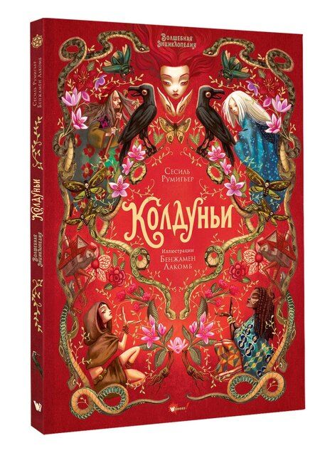 Фотография книги "Сесиль Румигьер: Волшебная энциклопедия. Колдуньи"