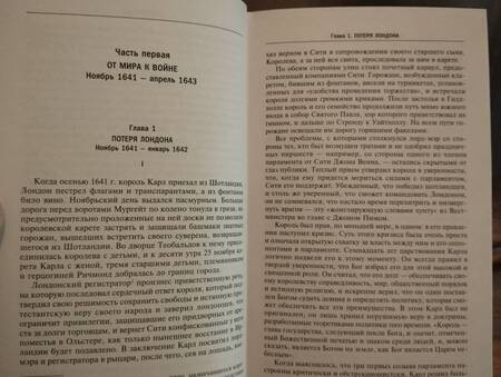 Фотография книги "Сесили Веджвуд: Война короля Карла I. Великий мятеж. Переход от монархии к республике. 1641-1647"