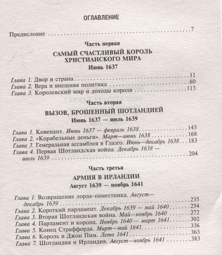 Фотография книги "Сесили Вероника: Мир короля Карла I. Накануне Великого мятежа: Англия погружается в смуту. 1637–1641"