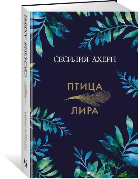 Фотография книги "Сесилия Ахерн: Птица-лира"