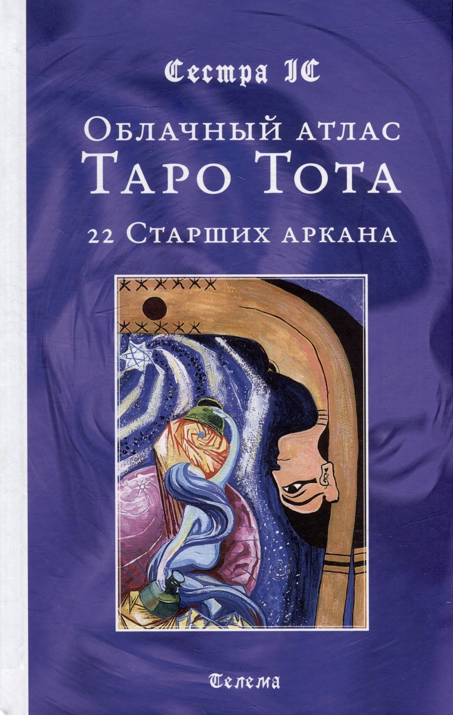 Обложка книги "Сестра: Облачный атлас Таро Тота. 22 Старших аркана"