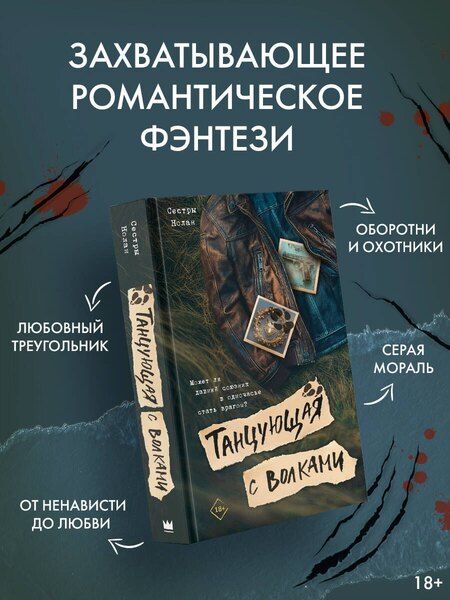 Фотография книги "Сестры Нолан: Танцующая с волками"