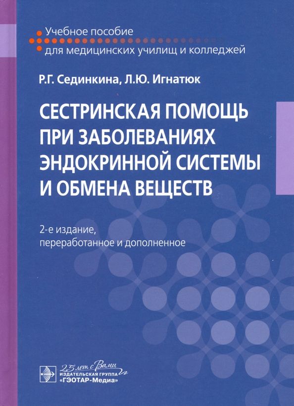 Обложка книги "Сестринская помощь при заболеваниях эндокринной системы и обмена веществ"