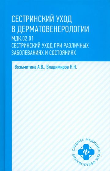 Обложка книги "Сестринский уход в дерматовенерологии. МДК.02.01. Учебное пособие"