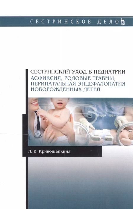 Фотография книги "Сестринский уход в педиатрии. Асфиксия, родовые травмы, перинатальная энцефалопатия новорожденных детей. Учебно-методическое пособие"