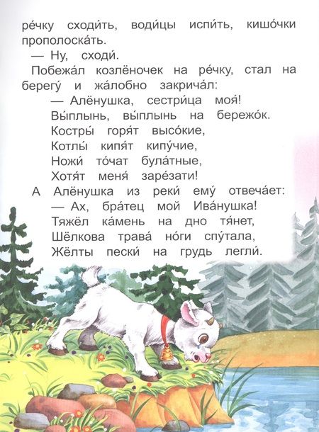 Фотография книги "Сестрица Аленушка и братец Иванушка"