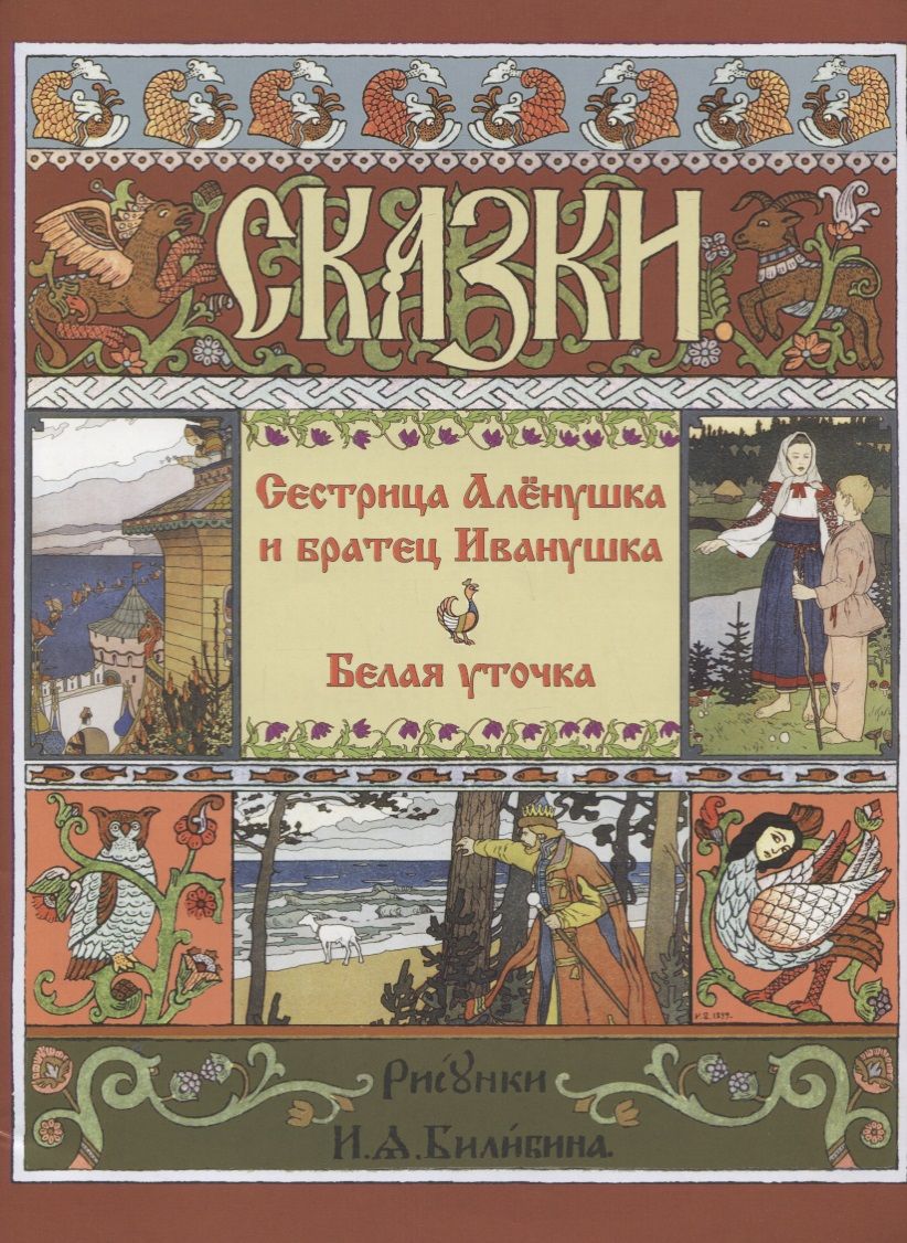 Обложка книги "Сестрица Алёнушка и Братец Иванушка. Белая Уточка"